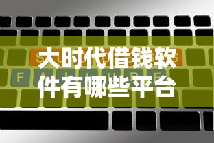 大时代借钱软件有哪些平台？推荐这十大靠谱选择！