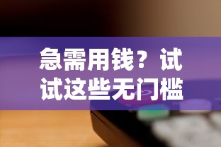 在微信借钱方式有哪几种？罗列五个有什么正规的借钱平台