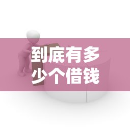 到底有多少个借钱平台算花？合理借贷的黄金法则