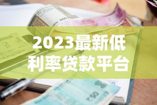 好心人借钱救助平台靠谱吗？真实经历分享+避坑指南