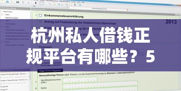 杭州私人借钱正规平台有哪些？5个靠谱渠道推荐！