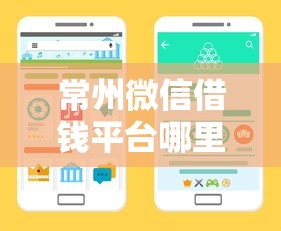 常州微信借钱平台哪里找？3个靠谱渠道手把手教你