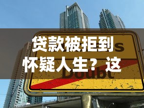 贷款被拒到怀疑人生？这五个原因让你告别借钱难必看攻略