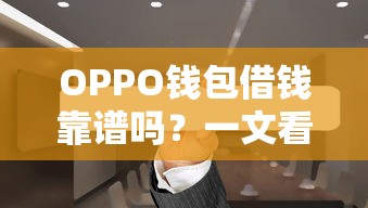 OPPO钱包借钱靠谱吗？一文看懂背后合作平台
