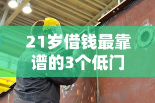 21岁借钱最靠谱的3个低门槛平台 年轻人首选不踩坑