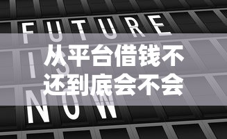 沈阳本地微信借钱群？分享5个哪些网贷平台上征信
