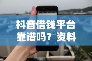 抖音借钱平台靠谱吗？资料完善是关键，这几点助你安心借款