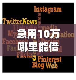 急用10万哪里能借？这5个正规平台靠谱又省心，速看！