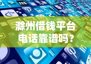 滁州借钱平台电话靠谱吗？这些门道你必须看！