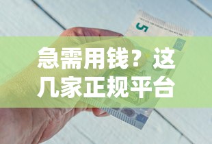 急需用钱？这几家正规平台借钱秒到微信，提现超方便！