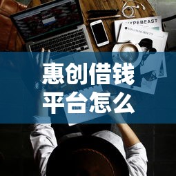 惠创借钱平台怎么样？可靠吗？实测分析这几点要注意！
