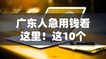 广东人急用钱看这里!这10个正规借钱平台靠谱又好用 广东人急用钱看这里!这10个正规借钱平台靠谱又好用