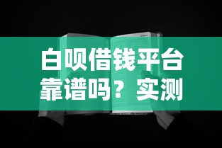 白呗借钱平台靠谱吗？实测分享避坑指南