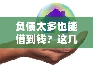 负债太多也能借到钱？这几个平台竟然不查征信！