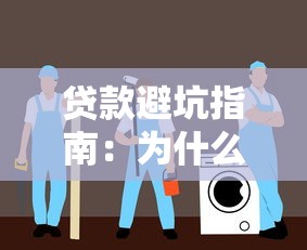 贷款避坑指南：为什么借钱一定要选大平台？