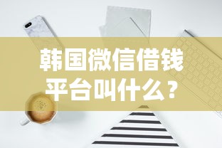 小额贷每次借款都查征信吗：分享5个易下款的正规平台