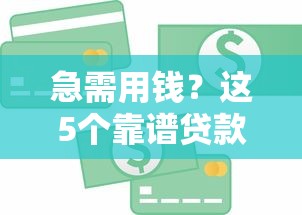 急需用钱？这5个靠谱贷款平台，安全到账快！