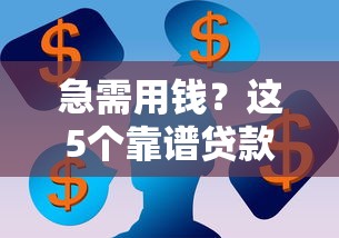 网贷app最新口子论坛下载安装？梳理5个无需个人征信的借款平台