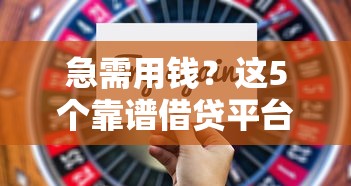 急需用钱?这5个靠谱借贷平台值得一试! 急需用钱?这5个靠谱借贷平台值得一试!