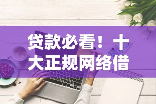 贷款必看！十大正规网络借钱平台推荐，这些大平台更靠谱
