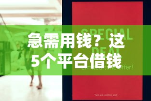 急需用钱？这5个平台借钱不回访客户，快速到账省心省力！