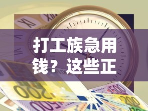打工族急用钱？这些正规借钱平台低息到账快，避坑指南看这里！