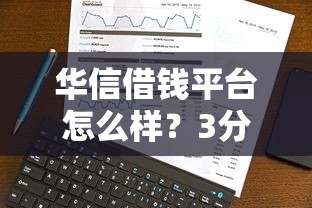 华信借钱平台怎么样？3分钟带你了解真实使用体验