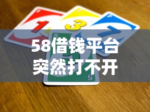 58借钱平台突然打不开?别慌!试试这几招轻松解决 58借钱平台突然打不开?别慌!试试这几招轻松解决