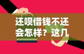还呗借钱不还会怎样？这几点后果必须提前了解！