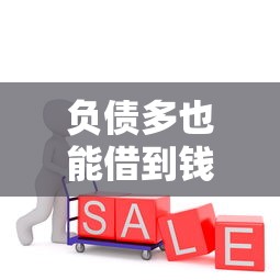 借钱花好下款吗是真的吗？罗列5个逾期必下款的app