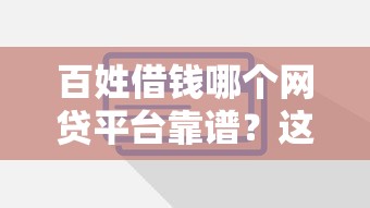 百姓借钱哪个网贷平台靠谱？这些挑选技巧必须懂！