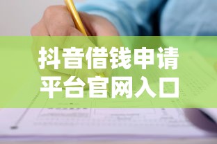 抖音借钱申请平台官网入口在哪？手把手教你快速申请贷款攻略