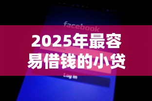 微信最新上线借钱软件？整理五个21岁借钱的平台100%能借到