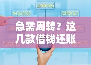 急需周转？这几款借钱还账小程序靠谱又好用！