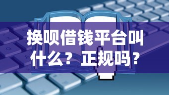 专门给花户放款的平台叫什么名字？整合5个网贷黑户最容易最好下款的平台