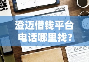 澄迈借钱平台电话哪里找？这5个正规渠道放心选！