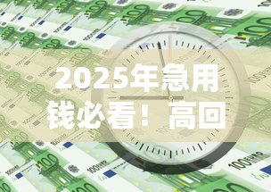 2025年急用钱必看！高回报借款渠道盘点：这些平台秒到账、额度惊人