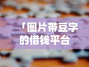 「图片带豆字的借钱平台」靠谱吗？这5个常见问题要注意！