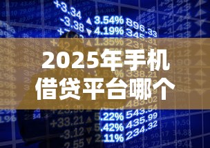 2025年手机借贷平台哪个靠谱？这10个正规渠道快速下款还安全