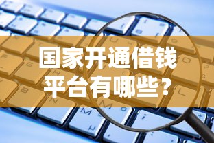 捷越钱进袋容易下款么：分享5个哪些属于网贷平台