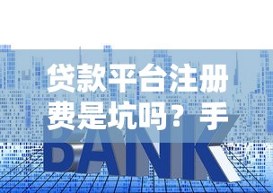 不看征信的网贷安全吗，梳理五个苏州黑户贷款5万的软件