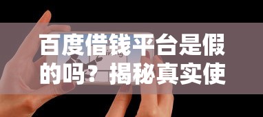 百度借钱平台是假的吗？揭秘真实使用体验与防骗技巧