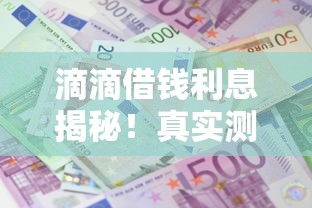 滴滴借钱利息揭秘！真实测评借款成本到底高不高