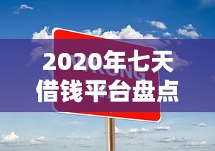 2020年七天借钱平台盘点：低息贷款哪些更靠谱？