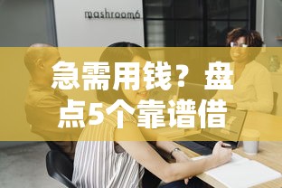 急需用钱？盘点5个靠谱借钱平台，利息低到你想不到！