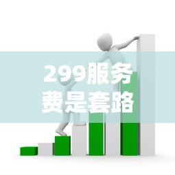 299服务费是套路吗？借款平台收费避坑指南