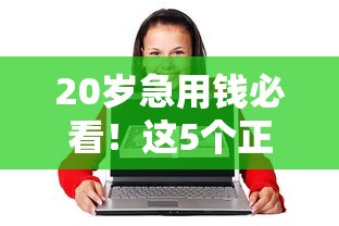 20岁急用钱必看！这5个正规平台门槛低、审核快