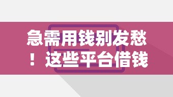 17岁网贷在线申请入口：公布五个怎么投诉贷款平台
