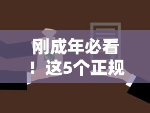 刚成年必看！这5个正规平台能借钱 选对不踩坑