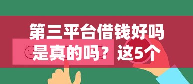 第三平台借钱好吗是真的吗？这5个真相你必须知道